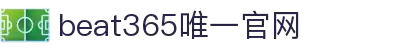 beats365(中国区)-唯一官方网站